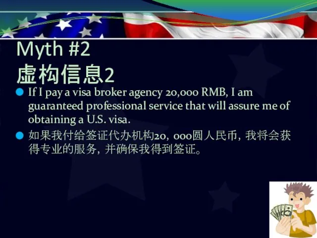 Myth #2 虚构信息2 If I pay a visa broker agency 20,000 RMB,