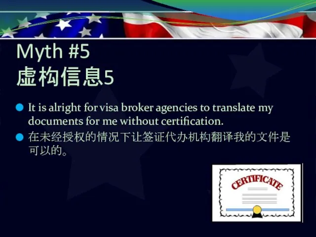 Myth #5 虚构信息5 It is alright for visa broker agencies to translate