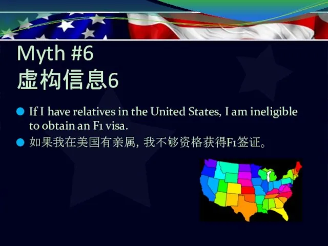 Myth #6 虚构信息6 If I have relatives in the United States, I