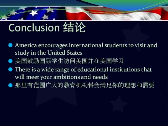 Conclusion 结论 America encourages international students to visit and study in the