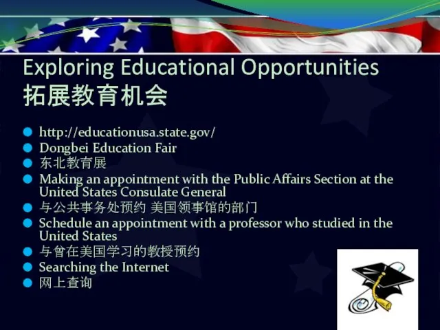 Exploring Educational Opportunities 拓展教育机会 http://educationusa.state.gov/ Dongbei Education Fair 东北教育展 Making an appointment