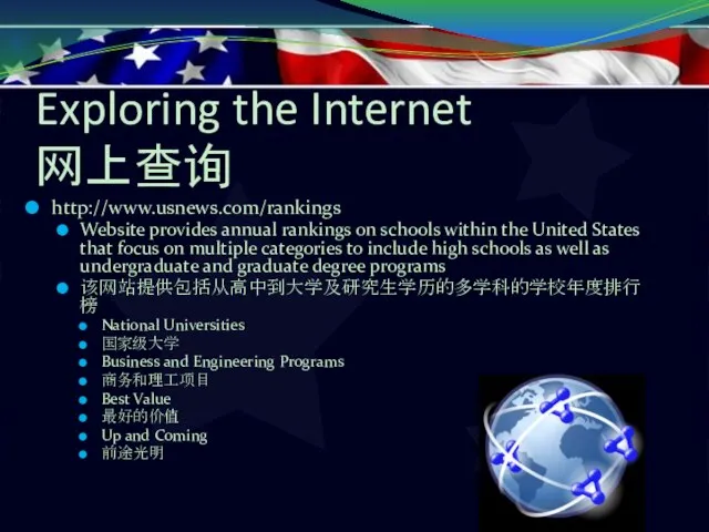 Exploring the Internet 网上查询 http://www.usnews.com/rankings Website provides annual rankings on schools within