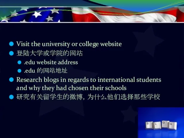 Visit the university or college website 登陆大学或学院的网站 .edu website address .edu 的网站地址