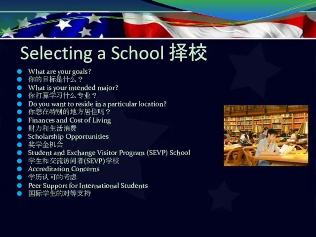 Selecting a School 择校 What are your goals? 你的目标是什么？ What is your