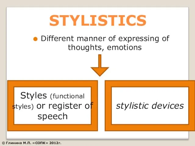 STYLISTICS Different manner of expressing of thoughts, emotions Styles (functional styles) or