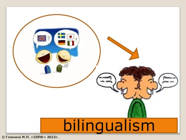 Modern world bilingualism © Глинина М.П. «СОПК» 2012г.