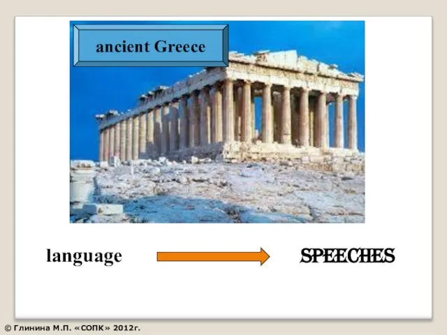 ancient Greece language speeches © Глинина М.П. «СОПК» 2012г.