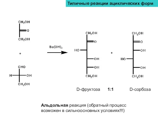 Типичные реакции ациклических форм D-фруктоза 1:1 D-сорбоза Альдольная реакция (обратный процесс возможен в сильноосновных условиях!!!)