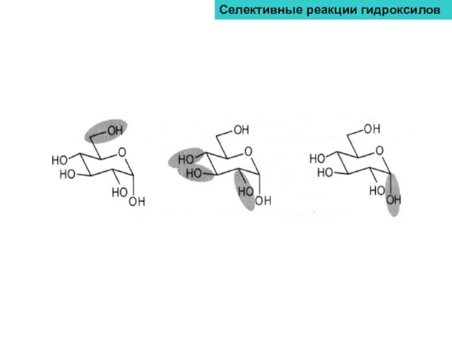 Селективные реакции гидроксилов
