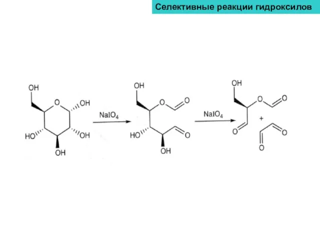 Селективные реакции гидроксилов