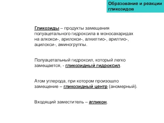 Образование и реакции гликозидов Гликозиды – продукты замещения полуацетального гидроксила в моносахаридах