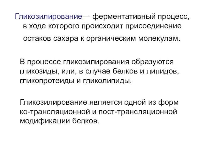 Гликозилирование— ферментативный процесс, в ходе которого происходит присоединение остаков сахара к органическим