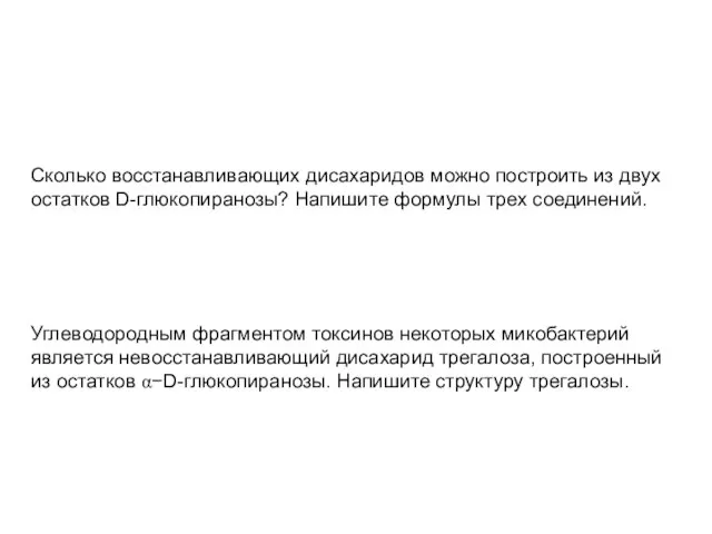 Сколько восстанавливающих дисахаридов можно построить из двух остатков D-глюкопиранозы? Напишите формулы трех