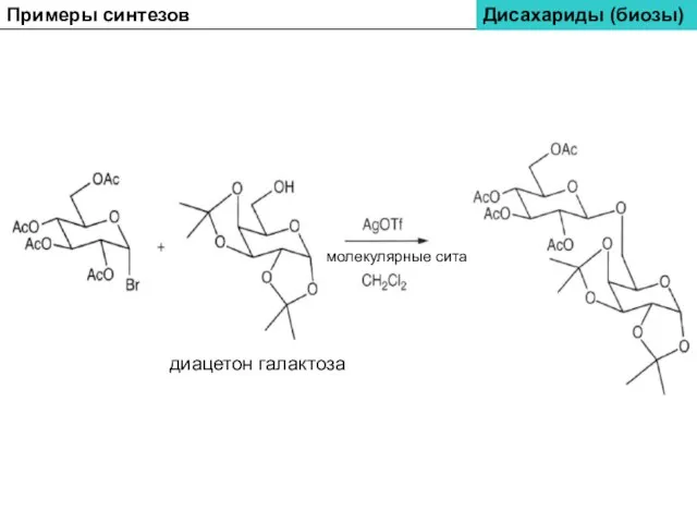 Дисахариды (биозы) Примеры синтезов диацетон галактоза молекулярные сита