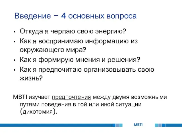 Введение – 4 основных вопроса Откуда я черпаю свою энергию? Как я