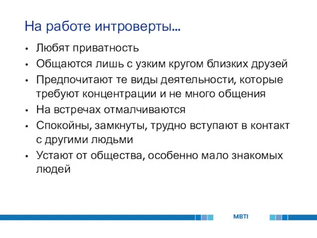 На работе интроверты… Любят приватность Общаются лишь с узким кругом близких друзей