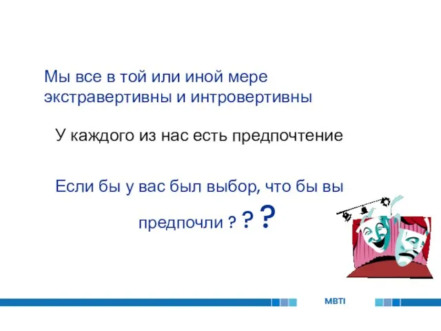 Мы все в той или иной мере экстравертивны и интровертивны У каждого