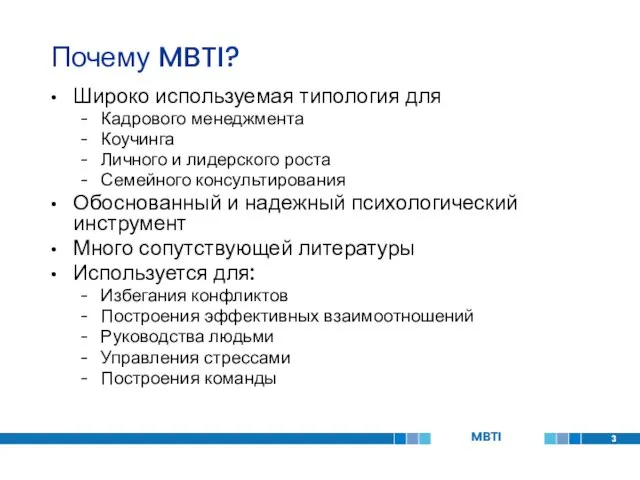 Почему MBTI? Широко используемая типология для Кадрового менеджмента Коучинга Личного и лидерского