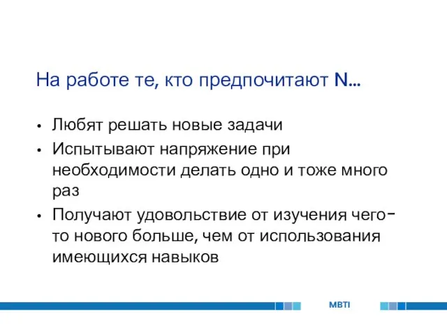 На работе те, кто предпочитают N… Любят решать новые задачи Испытывают напряжение