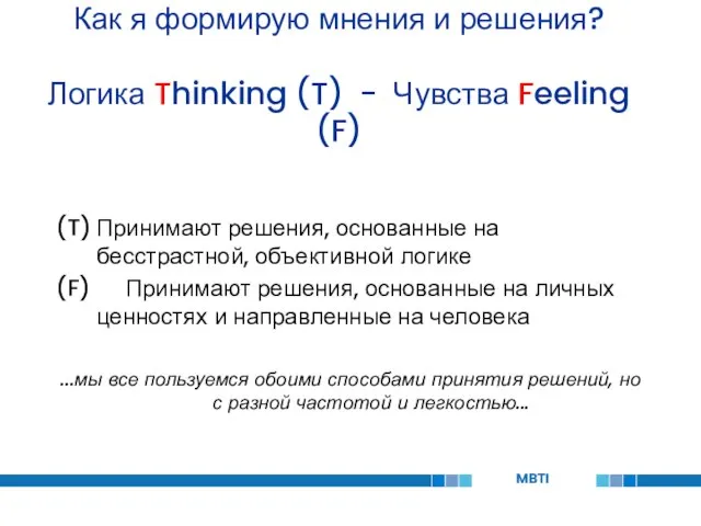 Как я формирую мнения и решения? Логика Thinking (T) - Чувства Feeling