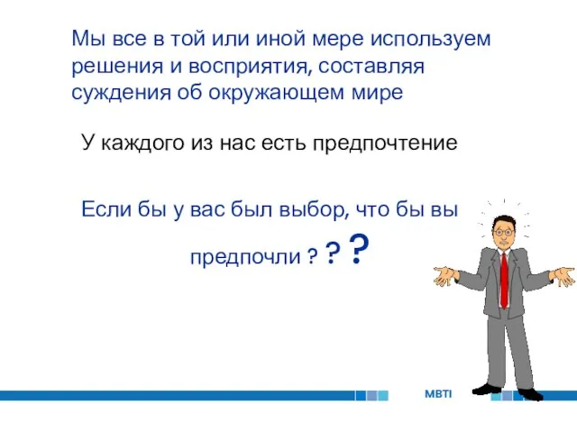 Мы все в той или иной мере используем решения и восприятия, составляя