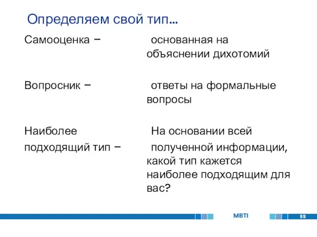 Определяем свой тип… Самооценка – основанная на объяснении дихотомий Вопросник – ответы