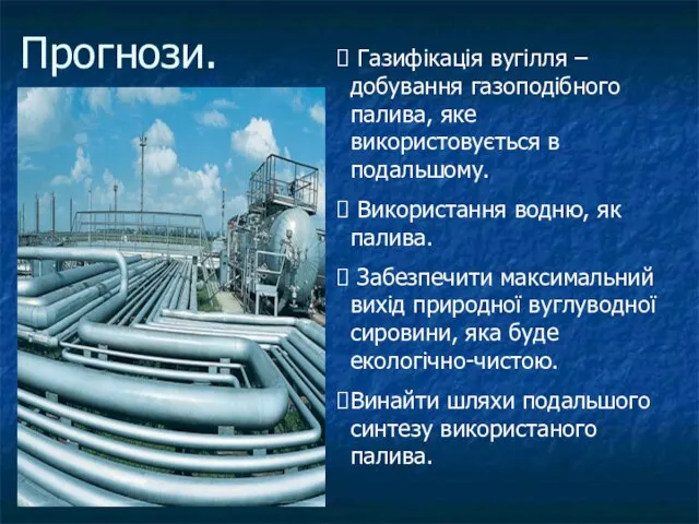 Прогнози. Газифікація вугілля – добування газоподібного палива, яке використовується в подальшому. Використання