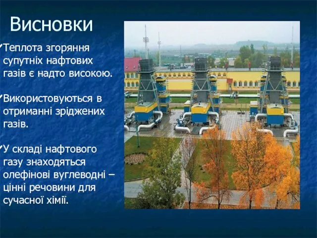 Висновки Теплота згоряння супутніх нафтових газів є надто високою. Використовуються в отриманні