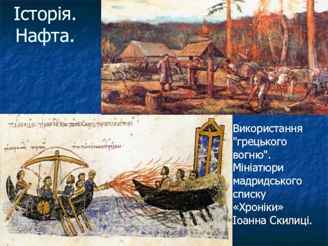 Історія. Нафта. Використання "грецького вогню". Мініатюри мадридського списку «Хроніки» Іоанна Скилиці.