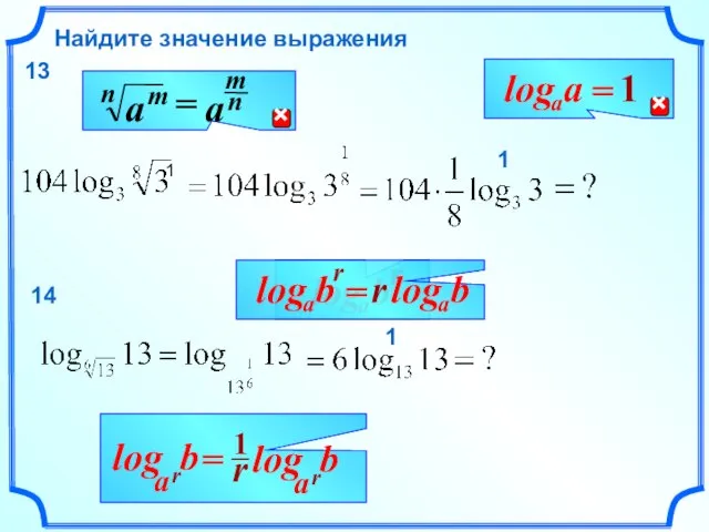 Найдите значение выражения 13 r 1 1 b r a log 1 14