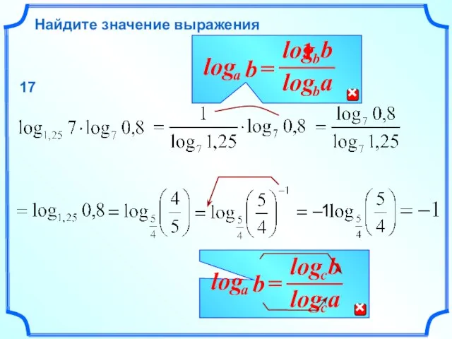 Найдите значение выражения 17 1 1