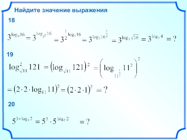 Найдите значение выражения 18 19 20