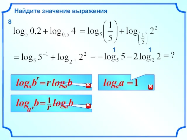 Найдите значение выражения 1 1 8