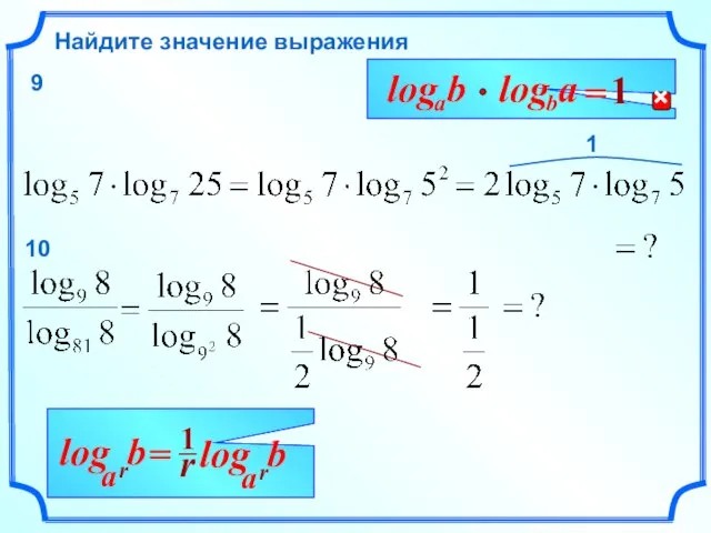 Найдите значение выражения 1 b r a log 9 10