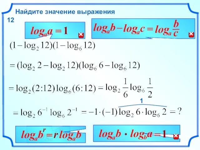 Найдите значение выражения 12 r 1