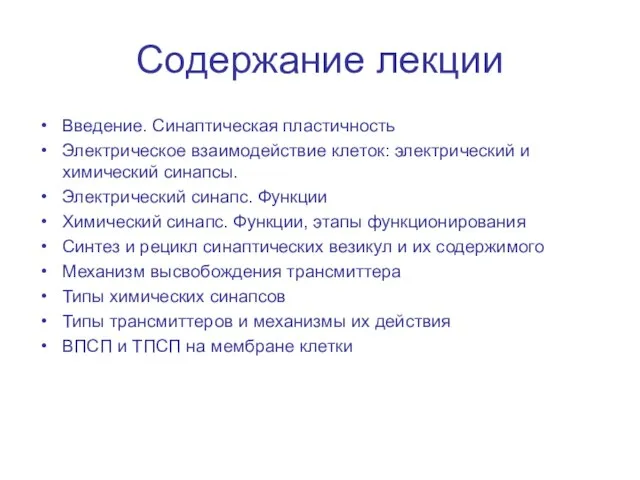 Содержание лекции Введение. Синаптическая пластичность Электрическое взаимодействие клеток: электрический и химический синапсы.