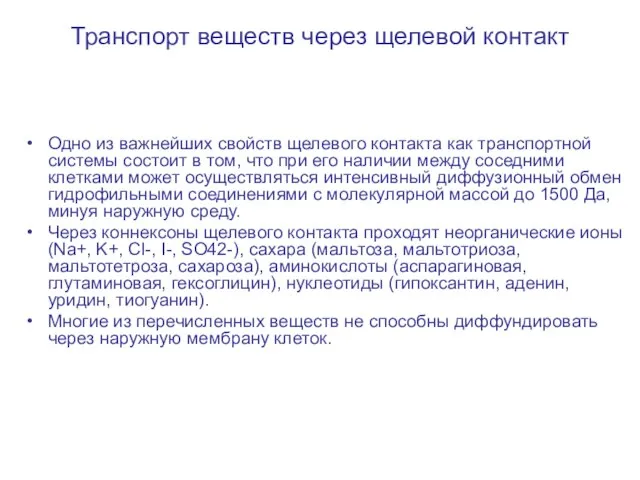 Транспорт веществ через щелевой контакт Одно из важнейших свойств щелевого контакта как