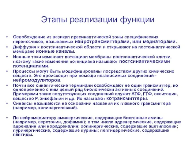 Этапы реализации функции Освобождение из везикул пресинаптической зоны специфических переносчиков, называемых нейротрансмиттерами,