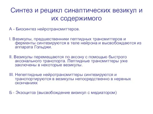 Синтез и рецикл синаптических везикул и их содержимого А - Биосинтез нейротрансмиттеров.