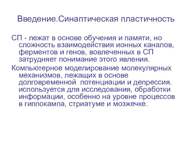 Введение.Синаптическая пластичность СП - лежат в основе обучения и памяти, но сложность