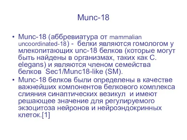 Munc-18 Munc-18 (аббревиатура от mammalian uncoordinated-18) - белки являются гомологом у млекопитающих