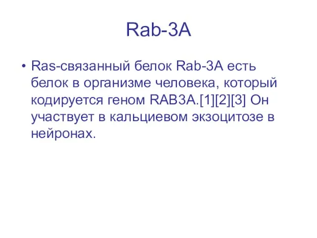 Rab-3A Ras-связанный белок Rab-3А есть белок в организме человека, который кодируется геном