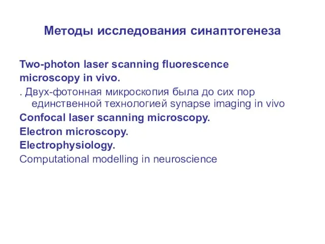 Методы исследования синаптогенеза Two-photon laser scanning fluorescence microscopy in vivo. . Двух-фотонная