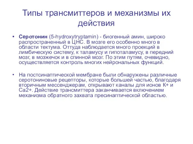 Типы трансмиттеров и механизмы их действия Серотонин (5-hydroxytryptamin) - биогенный амин, широко