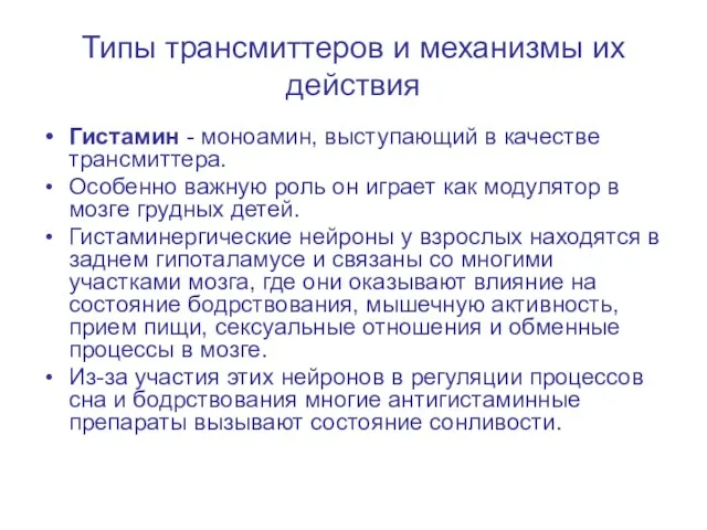 Типы трансмиттеров и механизмы их действия Гистамин - моноамин, выступающий в качестве