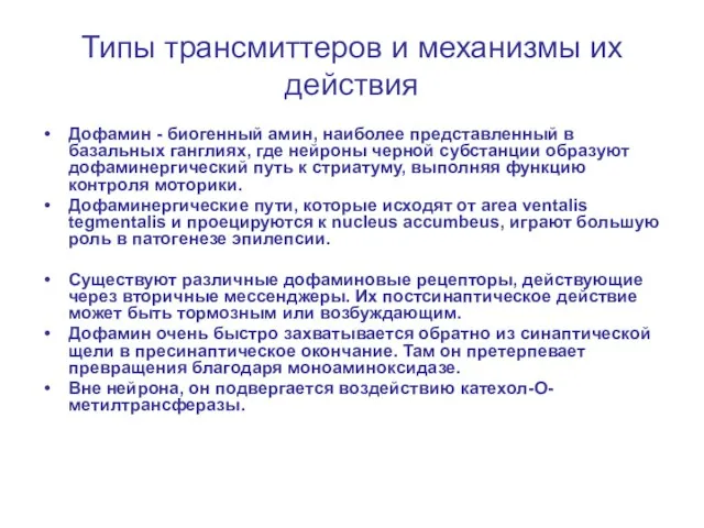 Типы трансмиттеров и механизмы их действия Дофамин - биогенный амин, наиболее представленный