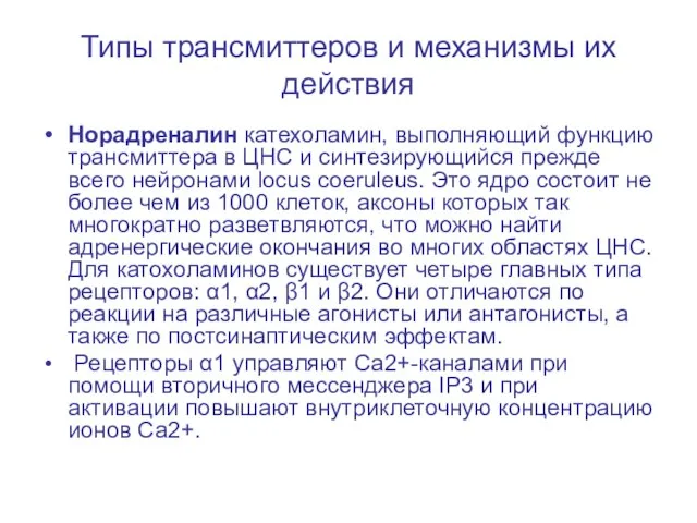 Типы трансмиттеров и механизмы их действия Норадреналин катехоламин, выполняющий функцию трансмиттера в