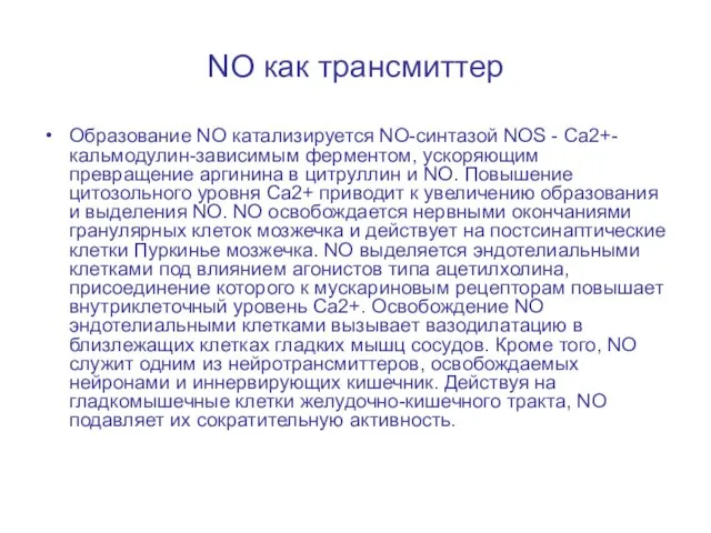 NO как трансмиттер Образование NO катализируется NO-синтазой NOS - Са2+-кальмодулин-зависимым ферментом, ускоряющим