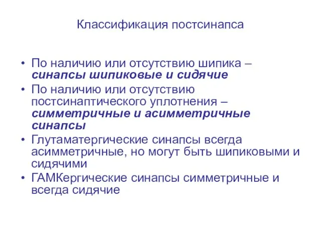 Классификация постсинапса По наличию или отсутствию шипика –синапсы шипиковые и сидячие По