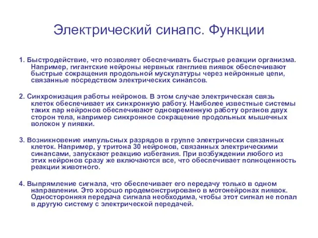 Электрический синапс. Функции 1. Быстродействие, что позволяет обеспечивать быстрые реакции организма. Например,